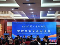 深耕向北开放 中俄地方跨境